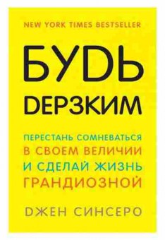 Книга Будь дерзким! Перестань сомневаться в своем величии и сделай жизнь грандиозной (Синсеро Дж.), б-8041, Баград.рф